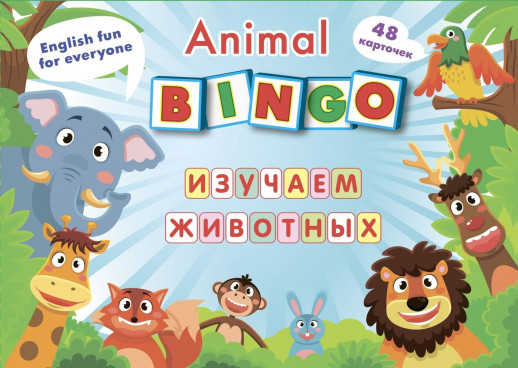 Animal Bingo. Изучаем животных на английском языке. Лексические игры. 8 игровых карт формата А4, 48 карточек 