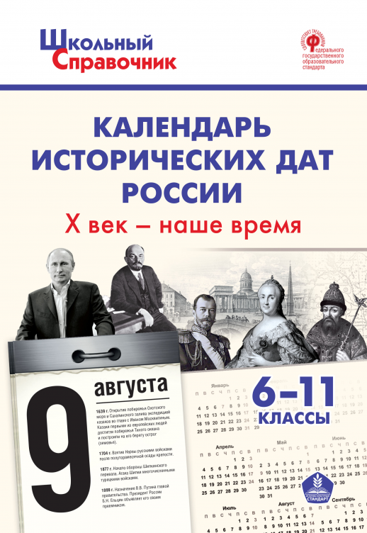 Календарь исторических дат России, X век - наше время. 6-11 кл.