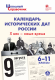 Календарь исторических дат России, X век - наше время. 6-11 кл.