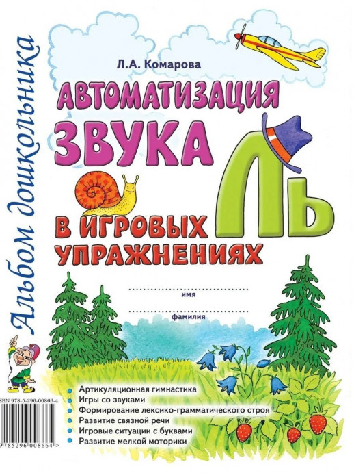 Автоматизация звука "Ль" в игровых упражнениях. Альбом дошкольника  