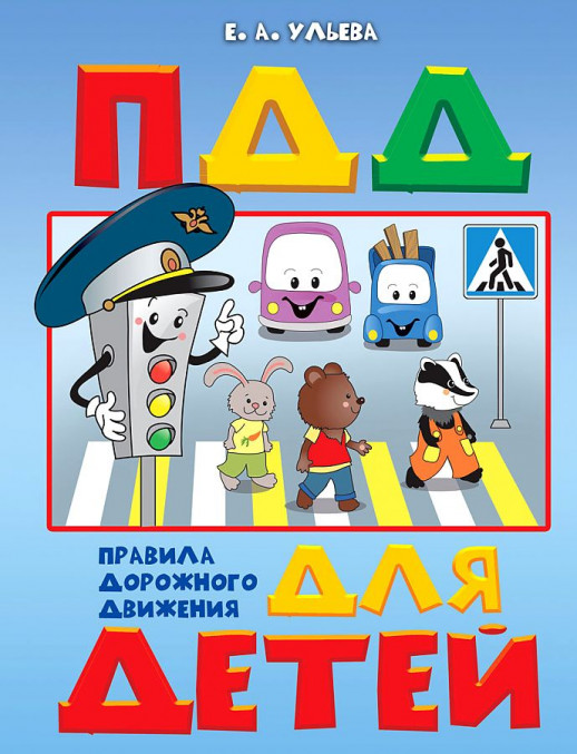 По дороге в школу. Правила дорожного движения для детей.