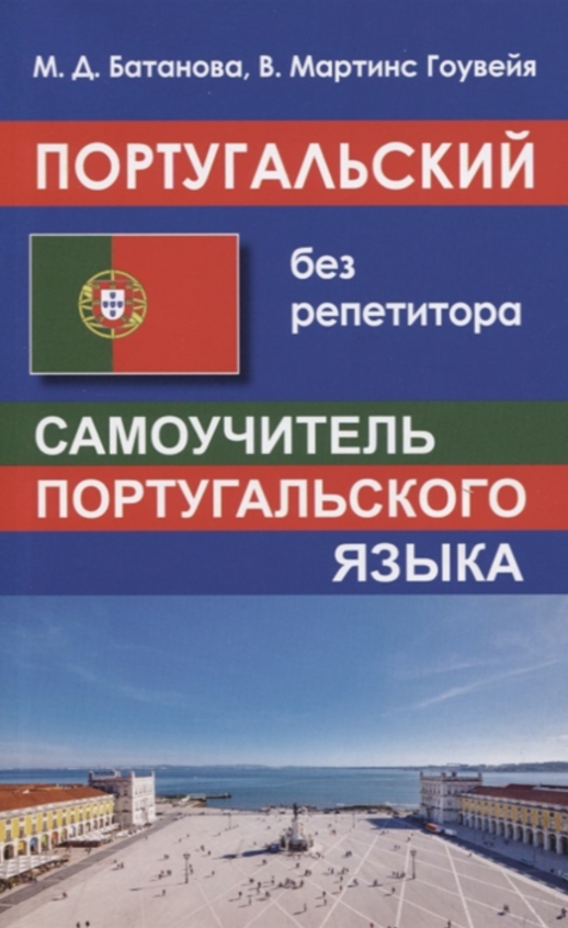 Португальский без репетитора. Самоучитель португальского языка  