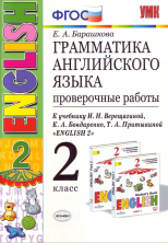Английский язык 2 кл. (2-й год). Провер. работы. / Верещагина. (ФГОС)