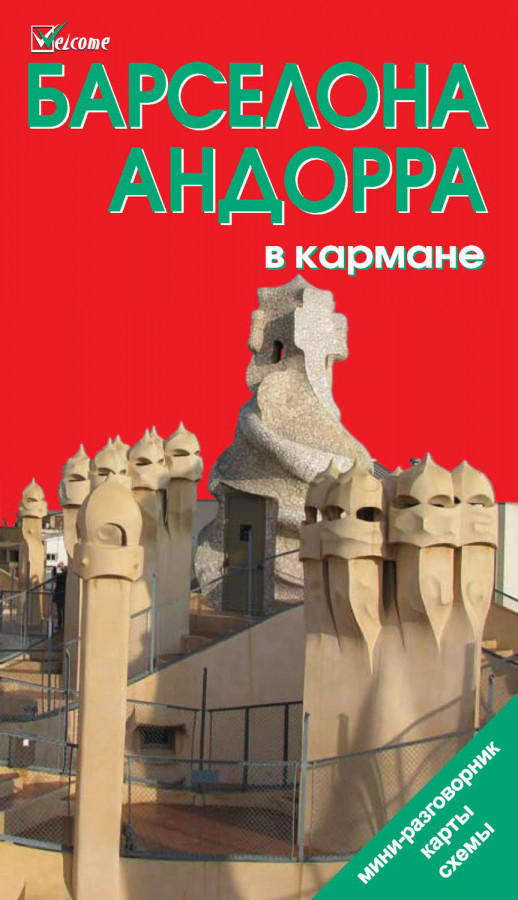 Барселона и Андорра в кармане  