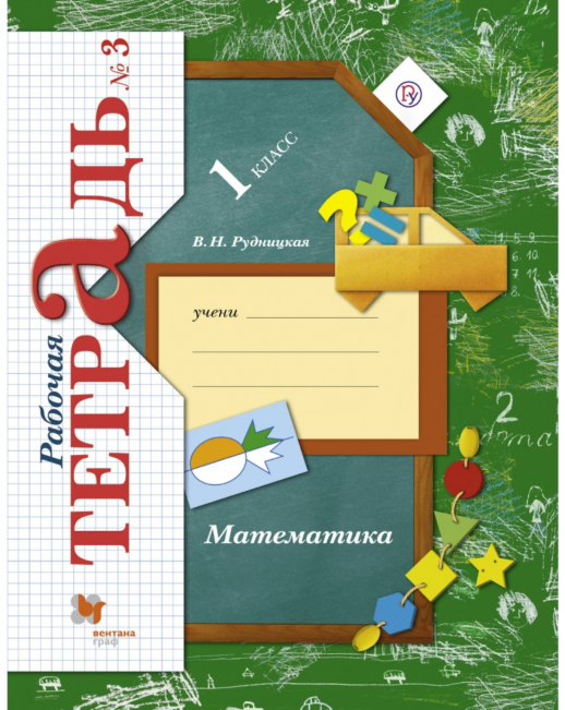 Математика 1 кл. Р/т часть 3 (ФГОС) (Рудницкая)