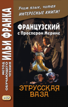 Французский с Пр.Мериме. Этрусская ваза