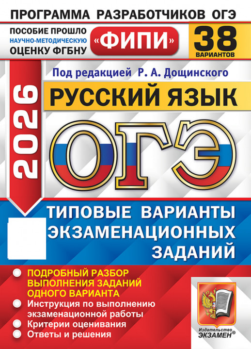 ОГЭ 2026. Русский язык. 38 вариантов. ФИПИ (22036-7)  