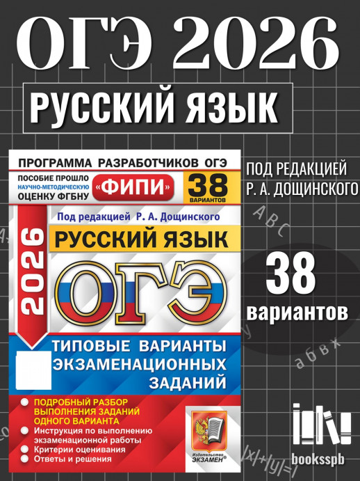 ОГЭ 2026. Русский язык. 38 вариантов. ФИПИ (22036-7)  