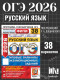 ОГЭ 2026. Русский язык. 38 вариантов. ФИПИ (22036-7)  