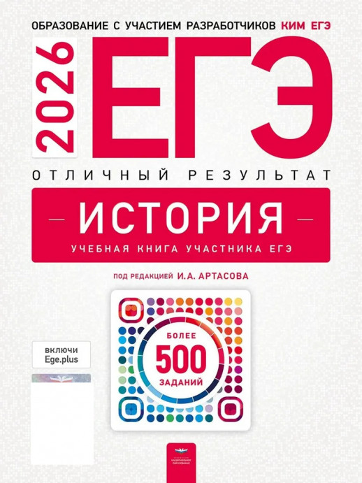 ЕГЭ-2026. История. Отличный результат. Учебная книга  