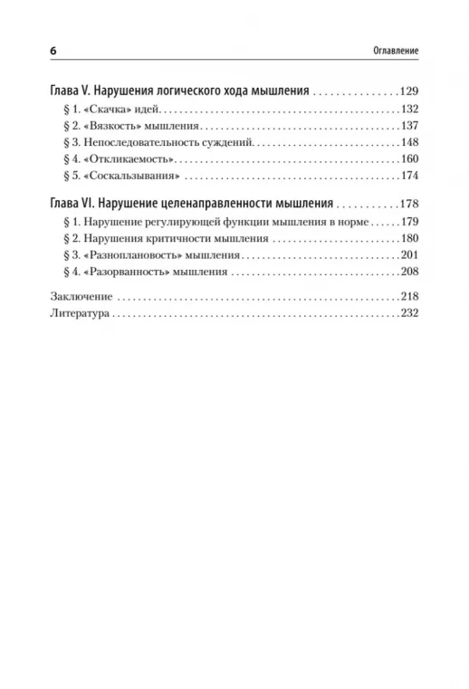 Патология мышления. Учебное пособие 3-е издание (Учебник для вузов)  