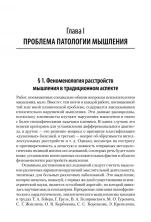 Патология мышления. Учебное пособие 3-е издание (Учебник для вузов)