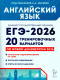 ЕГЭ-2026. Английский язык. 20 тренировочных вариантов 
