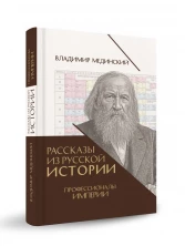 Рассказы из русской истории. Профессионалы Империи. Книга седьмая