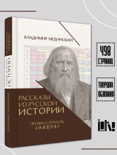 Рассказы из русской истории. Профессионалы Империи. Книга седьмая