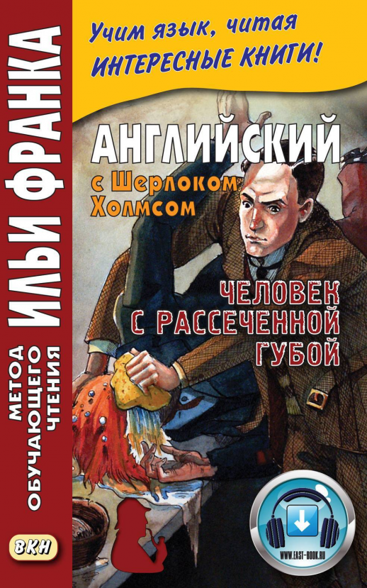 Английский с Шерлоком Холмсом. Человек с рассеченной губой  