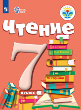 Чтение 7 кл. (VIII вид) Учебник ФП