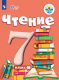 Чтение 7 кл. (VIII вид) Учебник ФП  