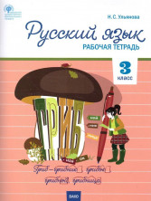  Технология 3 класс. Рабочая тетрадь (тетрадь творческих работ и проектов) ФГОС