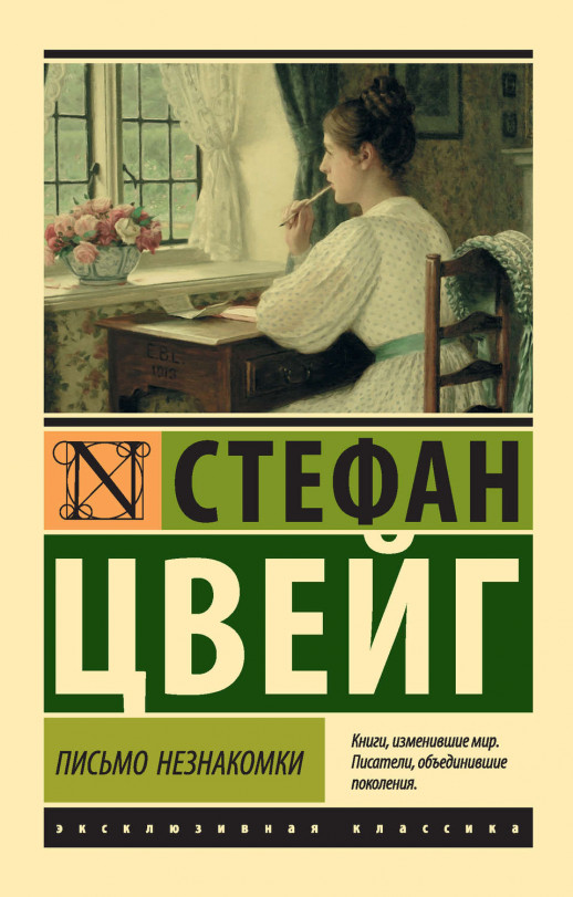 Письмо незнакомки  
