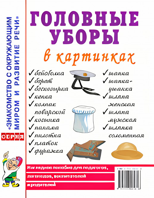 Головные уборы в картинах. Наглядное пособие.  