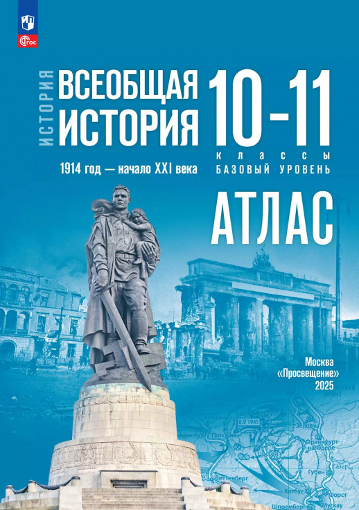  Атлас Всеобщая история. 1914 год — начало XXI века. 10-11 классы. (к госучебнику)  