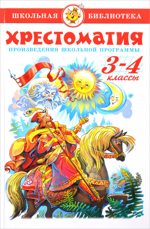 Хрестоматия. Произведения школьной программы для 3-4 классы. (Самовар)  