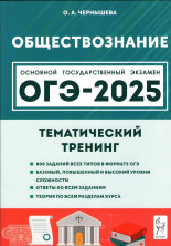 ОГЭ-2025. Обществознание. Тематический тренинг