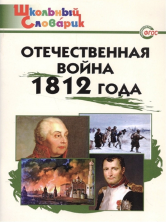Отечественная война 1812