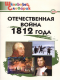 Отечественная война 1812