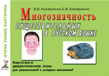 Многозначность существительных в русском языке. Карточки.