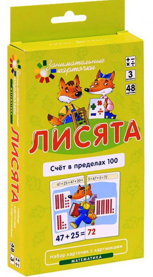 Математика. Уровень 3: Лисята. Счет в пределах 100. Набор карточек с картинками. Развивающая и обучающая игра.