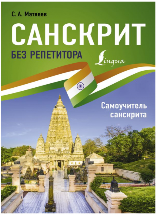Санскрит без репетитора. Самоучитель санскрита