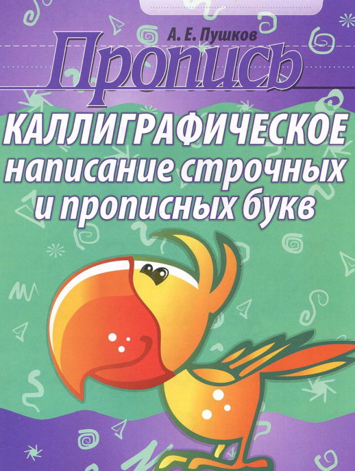 Пропись. Каллиграфическое написание строчных и прописных букв