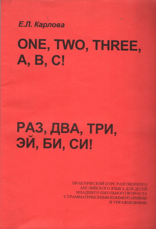 Английский. Раз, два, три + CD