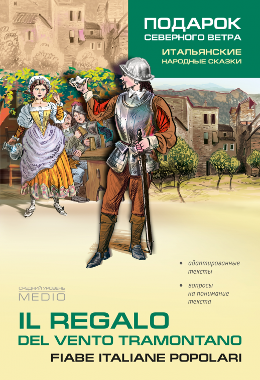 Итальянские народные сказки. Адаптированное чтение (итал.яз.) 