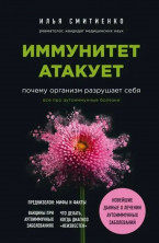 Иммунитет атакует