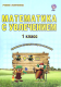 Математика с увлечением. 1 класс. Р/т ФГОС (Планета)  