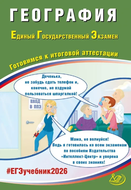 ЕГЭ 2026 География  