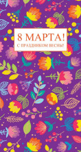 Открытка С 8 Марта! С праздником весны! (13188)