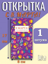 Открытка С 8 Марта! С праздником весны! (13188)