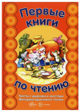 Первые книги по чтению. Тексты с дырками и хвостами. Методика вдумчивого чтения.