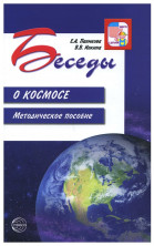 Беседы о космосе. Методическое пособие. 