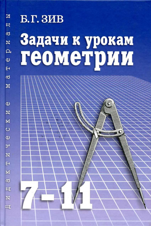 Задачи к урокам геометрии 7-11 кл. (Victory)  
