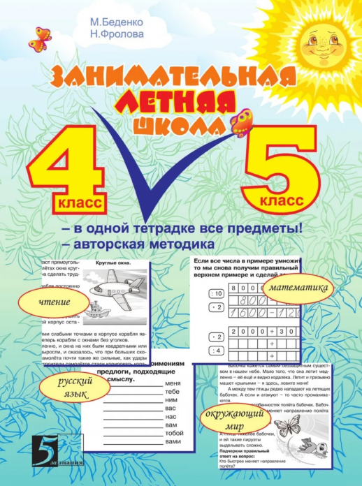 Занимательная летняя школа. 4-5 класс.  
