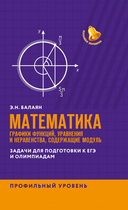 ЕГЭ. Математика. Графики функций, уравнения и неравенства, содержащие переменную под знаком модуля. Профильный  