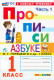Азбука Прописи 1 класс. Часть 1 (к новому учебнику)