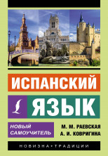 Испанский язык. Новый самоучитель ("Эксклюзивный самоучитель")
