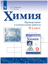 Химия 9 кл.Проверочные и контрольные работы