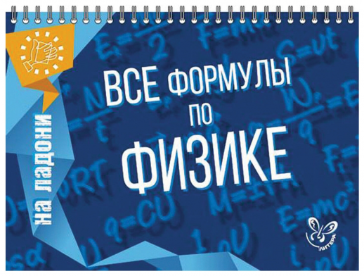 Все формулы по физике (На ладони)